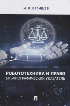 Ильдар Бегишев: Робототехника и право. Библиографический указатель