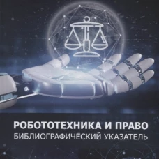 Ильдар Бегишев: Робототехника и право. Библиографический указатель