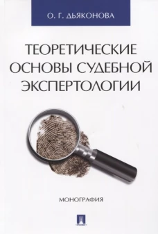 Теоретические основы судебной экспертологии.Монография