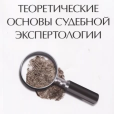 Теоретические основы судебной экспертологии.Монография
