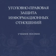 Уголовно-правовая защита информационных отношений: Учебное пособие. Корабельников  С. М.