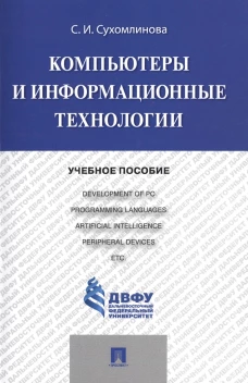 Компьютеры и информационные технологии.Уч.пос.