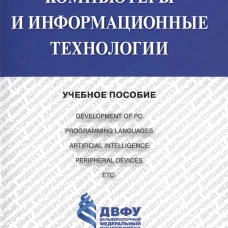Компьютеры и информационные технологии.Уч.пос.