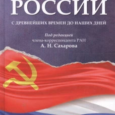 История России с древнейших времен до наших дней: Учебник. Боханов А.Н., Сахаров А.Н., Шестаков В.А.