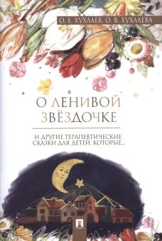 О ленивой звездочке: терапевтические сказки. Хухлаев О.Е., Хухлаева О.В.