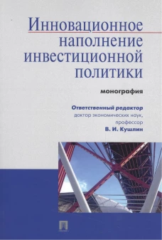 Инновационное наполнение инвестиционной политики.Монография
