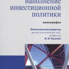 Инновационное наполнение инвестиционной политики.Монография