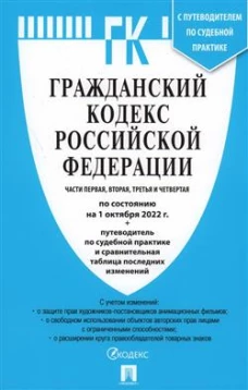 Гражданский кодекс РФ Ч.1,2,3 и 4 (на 01.10.22) +Сравн.табл.измен.+пут.по суд.пр