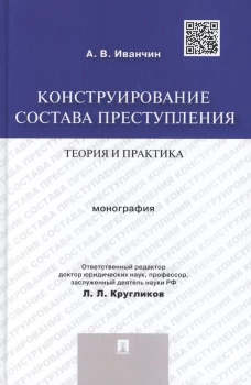 Артем Иванчин: Конструирование состава преступления. Теория и практика. Монография