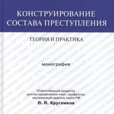 Артем Иванчин: Конструирование состава преступления. Теория и практика. Монография