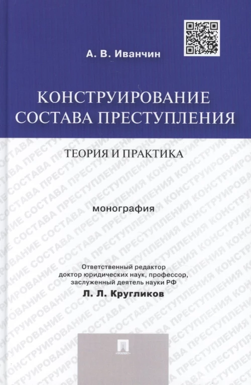 Артем Иванчин: Конструирование состава преступления. Теория и практика. Монография
