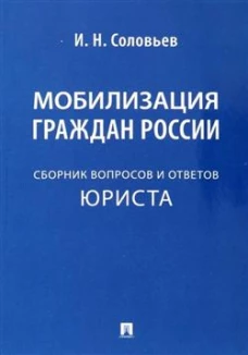 Мобилизация граждан России:сборник вопросов и ответов