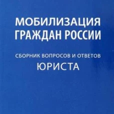 Мобилизация граждан России:сборник вопросов и ответов