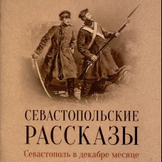 Севастопольские рассказы. Севастополь в декабре месяце. Толстой Л.Н.