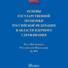 Указ Президента Российской Федерации &laquo;Основы государственной политики Российской Федерации в области ядерного сдерживания&raquo;