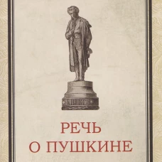 Речь о Пушкине