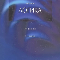 Логика: Учебник. 4-е изд., перераб.и доп. Ивлев Ю.В.
