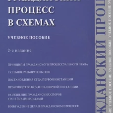 Гражданский процесс в схемах: Учебное пособие. 2-е изд., испр. и доп. Тарадонов С.В., Корякин В.М., Туганов Ю.Н.