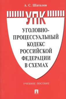 УПК РФ в схемах: Учебное пособие. Шаталов А.С.