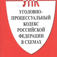 УПК РФ в схемах: Учебное пособие. Шаталов А.С.