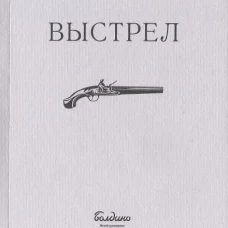 Выстрел. Пушкин А.С.