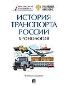 Селезнев, Медведев, Федякин: История транспорта России. Хронология. Учебное пособие