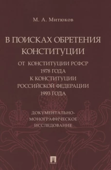 Михаил Митюков: В поисках обретения Конституции. От Конституции РСФСР 1978 года к Конституции РФ 1993 года