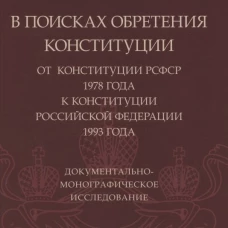 Михаил Митюков: В поисках обретения Конституции. От Конституции РСФСР 1978 года к Конституции РФ 1993 года