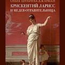 Крискентий Ларисс и Медея-отравительница. Детектив