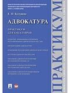 Елена Бусурина: Адвокатура. Практикум для бакалавров