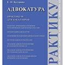 Елена Бусурина: Адвокатура. Практикум для бакалавров
