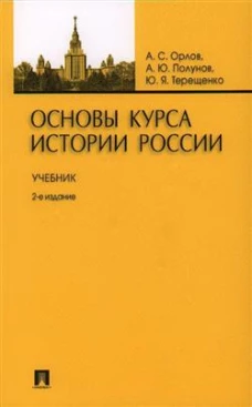 Основы курса истории России: Учебник. 2-е изд., перераб. и доп. Орлов А.С., Полунов А.Ю., Терещенко Ю.Я.