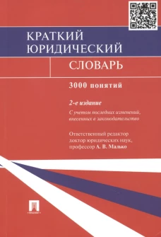 Малько, Цыбуленко, Вавилин: Краткий юридический словарь