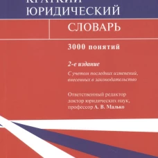 Малько, Цыбуленко, Вавилин: Краткий юридический словарь