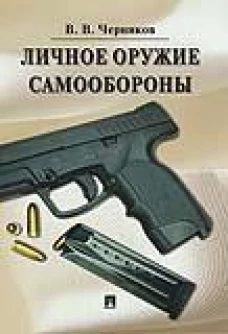Личное оружие самообороны. Черников В.В.