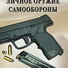 Личное оружие самообороны. Черников В.В.