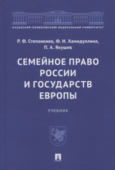 Семейное право России и государств Европы. Учебник