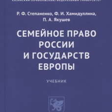 Семейное право России и государств Европы. Учебник