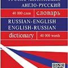 Русско-английский, англо-русский словарь.Более 40000 слов