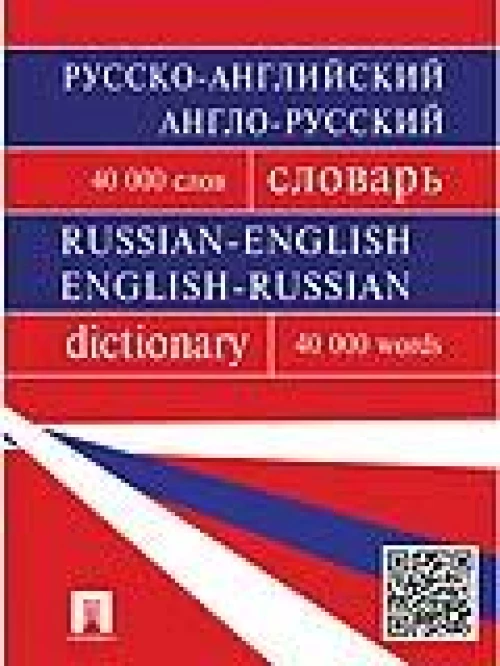 Русско-английский, англо-русский словарь.Более 40000 слов