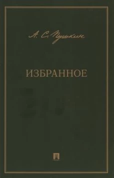 Избранное.Пушкин