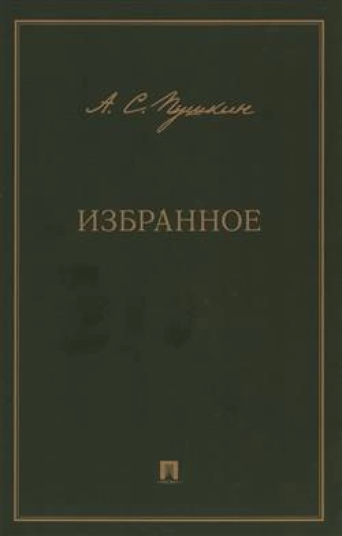 Избранное.Пушкин