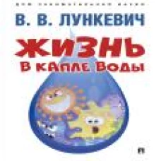 Жизнь в капле воды. Лункевич В.В