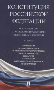 Конституция РФ.Новая редакция с поправками и основными федеральными законами