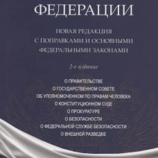 Конституция РФ.Новая редакция с поправками и основными федеральными законами