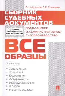 Сборник судебных документов. Гражданское и административное судопроизводство.-2-е изд., перераб. и доп