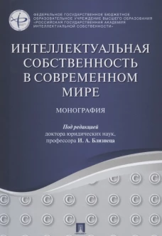 Близнец, Агаева, Борисова: Интеллектуальная собственность в современном мире. Монография