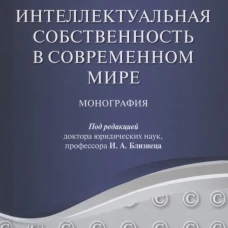 Близнец, Агаева, Борисова: Интеллектуальная собственность в современном мире. Монография