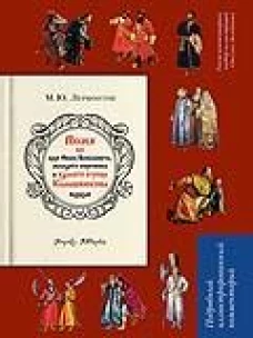 Песня о купце Калашникове (Песня про царя Ивана Васильевича, молодого опричника и удалого купца Калашникова). Подробный иллюстрированный комментарий.-