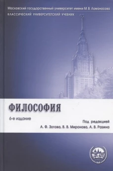 Философия: Учебник. 6-е изд., перераб.и доп. Васильев В.В., Гиренок Ф.И., Апполонов А.В.